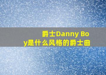 爵士Danny Boy是什么风格的爵士曲